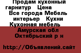 Продам кухонный гарнитур › Цена ­ 4 000 - Все города Мебель, интерьер » Кухни. Кухонная мебель   . Амурская обл.,Октябрьский р-н